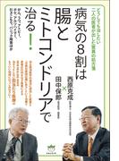 どうしても治したい二人の医者が出した驚異の処方箋 病気の8割は腸とミトコンドリアで治る!  がん、うつ、アトピー、ボケ、アルツハイマー、引きこもり、パニック障害ほか