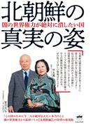 闇の世界権力が絶対に潰したい国 北朝鮮の真実の姿