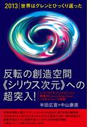 [2013]世界はグレンとひっくり返った 反転の創造空間<<シリウス次元>>への超突入! いつでも「今」どこでも「ここ」―驚異のScience&Spiritualメタモルフォーゼ情報!