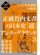 正統竹内文書の日本史「超」アンダーグラウンド3 巫女(みこ)・審神者(さにわ)・神霊界・神代文字・光通信網(超☆はらはら)