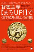所得5倍増なんて簡単なこと!  智徳主義【まろUP! 】で《日本経済の底上げ》は可能 みんなが喜んで税金を納める人になるとなぜ民も国も繁栄するのか
