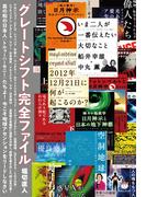 グレートシフト完全ファイル 真の和の日本人〈トルゥーハーモニー〉たちよ! 今こそ地球アセンションをリードしなさい(超☆どきどき)