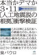 本当かデマか 3・11[人工地震説の根拠]衝撃検証(超☆はらはら)