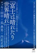 ミロクの世までの最短は2018年 「富士は晴れたり世界晴れ」 パラレルアースから《最良の未来をグレンと今に引き寄せる》その方法