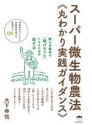 半農半サラリーでも半農半年金でも専業でもOK スーパー微生物農法《丸わかり実践ガイダンス》 誰もが栽培で「稼げるプロ」になるための超方法