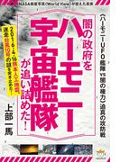 《ハーモニーUFO艦隊vs闇の権力》迫真の攻防戦 闇の政府をハーモニー宇宙艦隊が追い詰めた!  NASA衛星写真《World View》が捉えた真実