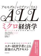 アセモグル／レイブソン／リスト　ミクロ経済学