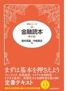 金融読本（第３１版）