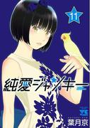【11-15セット】純愛ジャンキー(ヤングチャンピオン・コミックス)