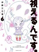 【1-5セット】視えるんです。(HONKOWAコミックス)