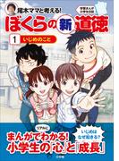 【全1-2セット】尾木ママと考える(学習まんが)