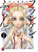 【全1-11セット】フランケン・ふらん　Frantic(チャンピオンREDコミックス)