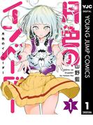 【全1-2セット】月色のインベーダー(ヤングジャンプコミックスDIGITAL)