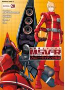 機動戦士ガンダム MSV-R ジョニー・ライデンの帰還(20)(角川コミックス・エース)