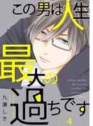 この男は人生最大の過ちです【描き下ろしおまけ付き特装版】 4(シーモアコミックス)