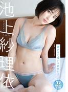 【デジタル限定 YJ PHOTO BOOK】池上紗理依写真集「愛さずにはいられない!!」(YJ PHOTO BOOK)