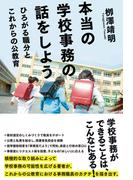 本当の学校事務の話をしよう