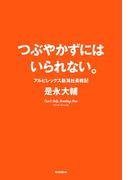 つぶやかずにはいられない。　アルビレックス新潟社長戦記