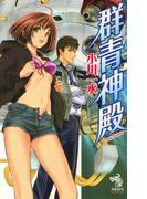 群青神殿(朝日ノベルズ)