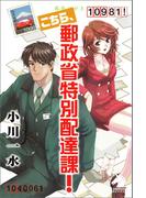 こちら、郵政省特別配達課！(ソノラマノベルズ)