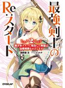 最強剣士のRe：スタート 2 美少女エルフに転生した剣聖は治癒術師をめざします(オーバーラップ文庫)