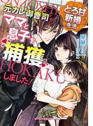 とろ甘新婚生活　元カレ御曹司がママと息子を捕獲しました！【特典付き】(ガブリエラ文庫プラス)