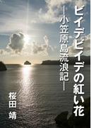 ビイデビイデの紅い花―小笠原島流浪記―