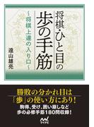 将棋・ひと目の歩の手筋　～将棋上達の入り口～(マイナビ将棋文庫)