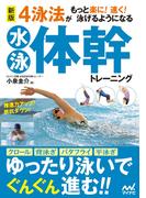 新版　4泳法がもっと楽に！ 速く！ 泳げるようになる水泳体幹トレーニング