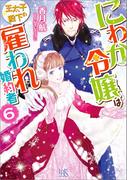 にわか令嬢は王太子殿下の雇われ婚約者: 6【特典SS付】(一迅社文庫アイリス)