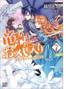 竜騎士のお気に入り: 7　奥様は密かな恋を応援中【特典SS付】(一迅社文庫アイリス)