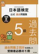 日本語検定公式過去問題集　5級　令和2年度版