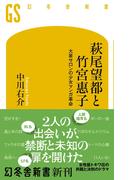 萩尾望都と竹宮惠子　大泉サロンの少女マンガ革命(幻冬舎新書)