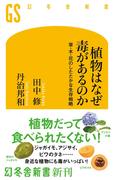植物はなぜ毒があるのか　草・木・花のしたたかな生存戦略(幻冬舎新書)