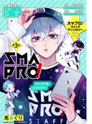 スマプロ！アンソロジーコミック 3話 【単話売】(コスモ)