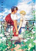 叛獄の王子外伝　夏の離宮［文庫版］(モノクローム・ロマンス文庫)