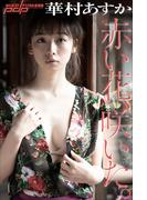 華村あすか　赤い花、咲いた。(週刊ポストデジタル写真集)