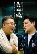 サンドウィッチマンの東北魂　あの日、そしてこれから(ニッポン放送ＢＯＯＫＳ)
