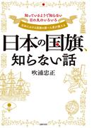 日本の国旗、知らない話