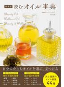 新装版　読むオイル事典