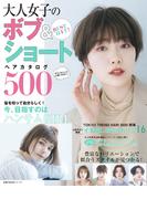 ＢＥＳＴ　ＨＩＴ！　大人女子のボブ＆ショートヘアカタログ５００(主婦の友生活シリーズ)