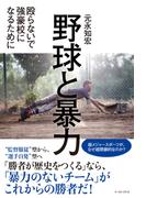 野球と暴力　殴らないで強豪校になるために