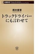 トラックドライバーにも言わせて（新潮新書）(新潮新書)