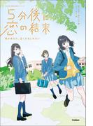 ５分後に恋の結末 春が来たら、泣くかもしれない(５分後に意外な結末)