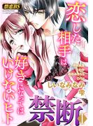 禁断（１）「恋した相手は好きになってはいけないヒト」(秋水社/MAHK)