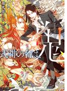 【全1-3セット】式神の名は、鬼(キャラ文庫)