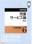 児童サービス論 新訂版