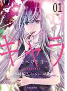 【全1-2セット】ギャラ　～悪への招待～(YKコミックス)