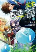 【全1-13セット】完全回避ヒーラーの軌跡(MFC)