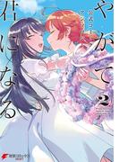 やがて君になる　公式コミックアンソロジー （２）(電撃コミックスNEXT)